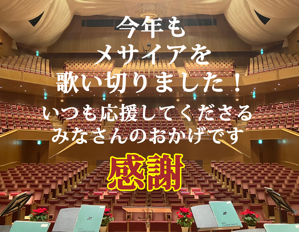 今年もメサイアを歌い切りました