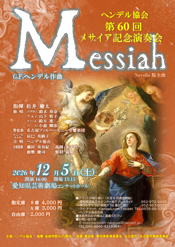 第60回メサイア記念演奏会ちらし